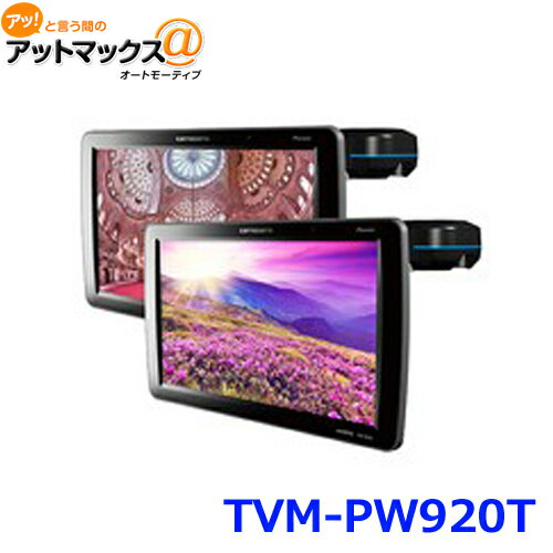 Pioneer パイオニア TVM-PW920T VGAプライベートモニター カロッツェリア {TVM-PW920T[600]}