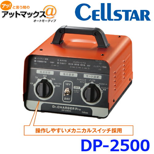 CELLSTAR セルスター Dr.CHARGER Pro ドクターチャージャープロ バッテリー充電器 {DP-2500}