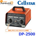 CELLSTAR セルスター Dr.CHARGER Pro ドクターチャージャープロ バッテリー充電器 {DP-2500[1150]}