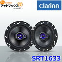 SRT1633 クラリオン clarion 16cmマルチアキシャル3WAYスピーカー 2本1組{SRT1633[950]}