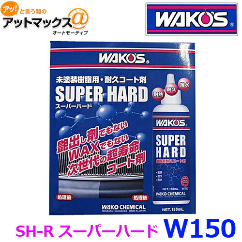 【W150 SH-R】 WAKO'S ワコーズ スーパーハード 未塗装樹脂用耐久コート剤 {W150[9184]}