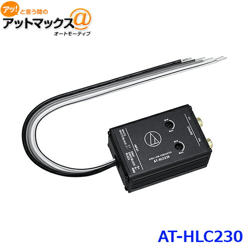 AUDIO-TECHNICA オーディオテクニカ AT-HLC230 ゲインコントロール機能付ハイ/ローコンバーター 50W×2