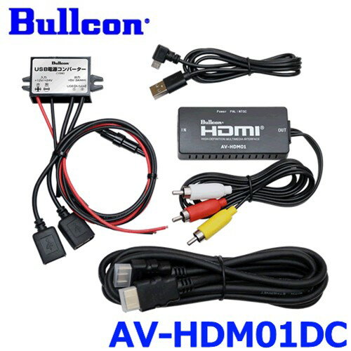 楽天アットマックス＠Bullcon ブルコン フジ電機工業 AV-HDM01DC HDMI変換ユニット USB電源コンバーター付属モデル