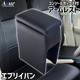 Azur アズール アームレスト コンソールボックス スズキ エブリイバン DA17V ブラック 日本製 メーカー直送{AZCB01-001[9181]}