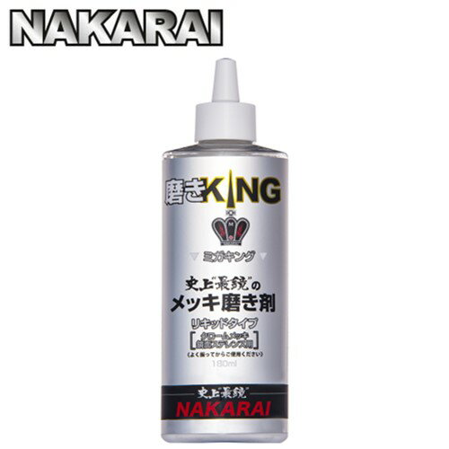 【メッキング正規販売代理店】ナカライ 史上最鏡のメッキ磨き剤 磨きKING ミガキング 180ml 専用クロス付属