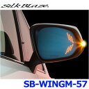 SilkBlaze シルクブレイズ SB-WINGM-57 ウイングミラー クワッドモーション 30アルファード/ヴェルファイア