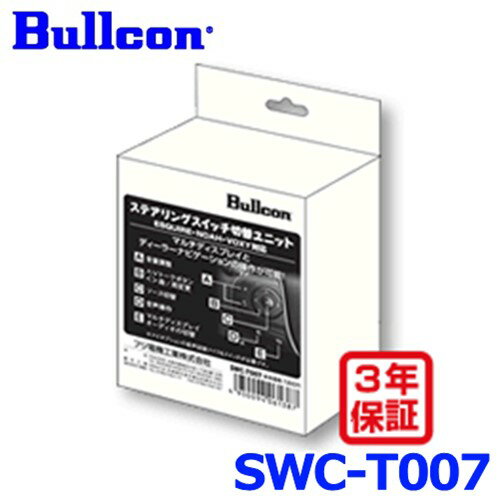 Bullcon ブルコン フジ電機工業 ステアリング スイッチ 切替ユニット SWC-T007 トヨタ車用