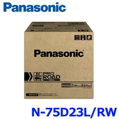 パナソニック カーバッテリー N-75D23L/RW (L端子) プロ ロード ワーク 業務車用(トラック・バス用) 75D23L-RW