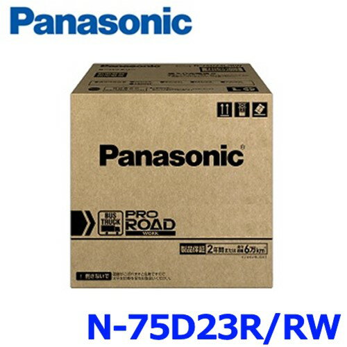 パナソニック カーバッテリー N-75D23R/RW (R端子) プロ ロード ワーク 業務車用(トラック バス用) 75D23R-RW