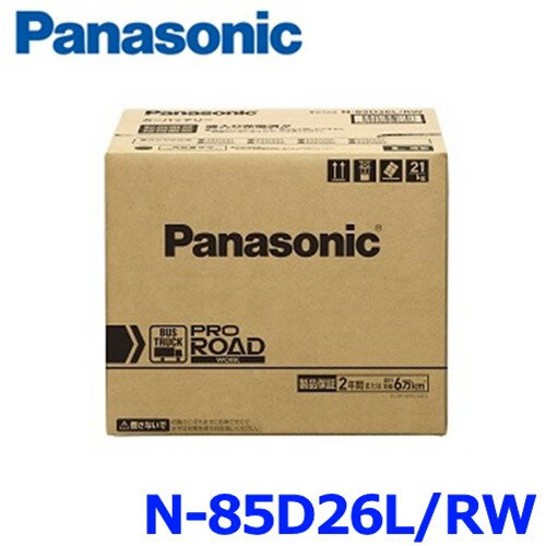 パナソニック カーバッテリー N-85D26L/RW (L端子) プロ ロード ワーク 業務車用(ト ...