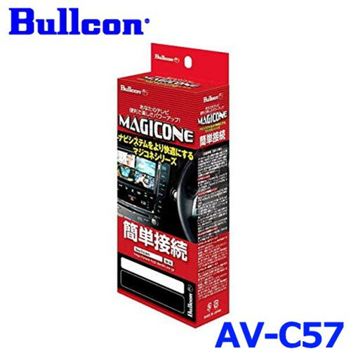 Bullcon ブルコン フジ電機工業 MAGICONE マジコネ AV-C57 バックカメラ接続ユニット スズキ ワゴンRスマイル 全方位モニター用カメラパッケージ装着車