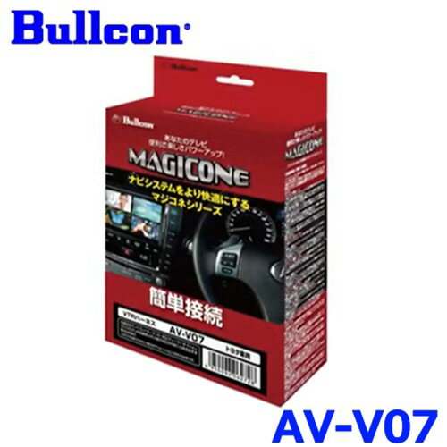 Bullcon ブルコン フジ電機工業 MAGICONE マジコネ AV-V07 純正CD/DVDデッキ装着車用 トヨタ VTRハーネス