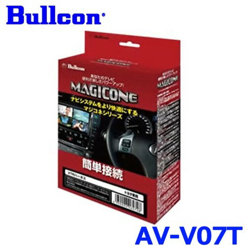 Bullcon ブルコン フジ電機工業 MAGICONE マジコネ AV-V07T 純正CD/DVDデッキ装着車用 トヨタ VTRハーネス 走行中視聴機能付 スイッチ無しオートタイプ