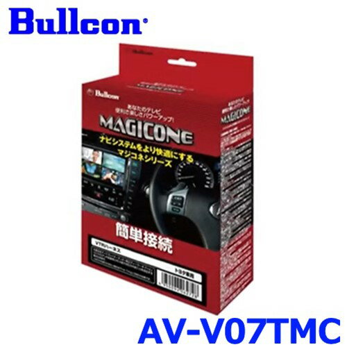 Bullcon ブルコン フジ電機工業 MAGICONE マジコネ AV-V07TMC 純正CD/DVDデッキ装着車用 トヨタ VTRハーネス 走行中視聴機能付 サービスホールスイッチ トヨタC 切り替えタイプ