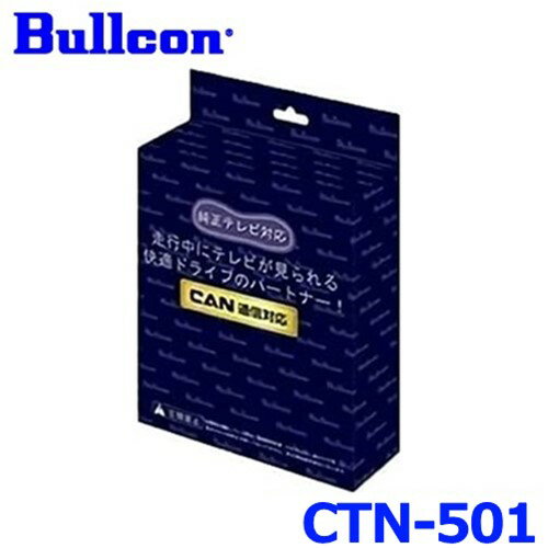 Bullcon ブルコン フジ電機工業 FreeTVing フリーテレビング CTN-501 オートタイプ 最新CANBUS通信車対応モデル アウトランダー PHEV エクリプス クロス PHV