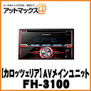 【パイオニア カロッツェリア】カーオーディオ AVメインユニット CD+USB/iPod 【FH-3100】 {FH-3100[600]}