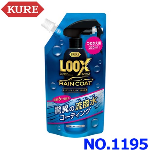 KURE クレ 呉工業 LOOX ルックス レイ