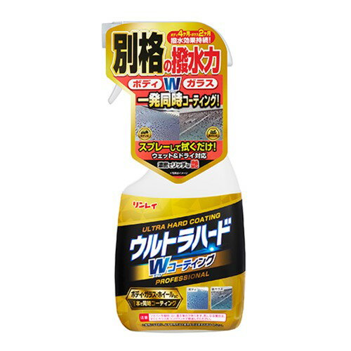 リンレイ ウルトラハードWコーティング 262013 W-35 450mL 撥水性ガラス系コーティング剤 ボディ ガラス ホイール ヘッドライト ミラー 未塗装樹脂 バイザー等に