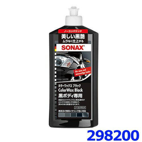 SONAX ソナックス 298200 ボディケア カーワックス カラーWAX ブラック ノーコンパウンド 500ml