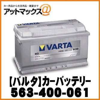 カーバッテリー 欧州車用 シルバーダイナミック {563-400-061}