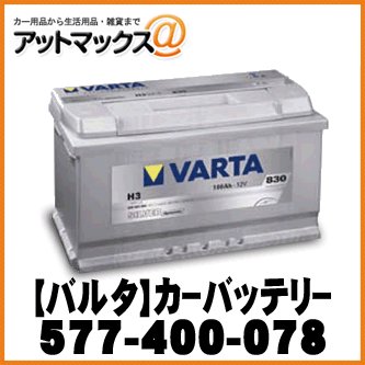 【VARTA バルタ】カーバッテリー 欧州車用 シルバーダイナミック【577-400-078】 {577-400-078[9113]}