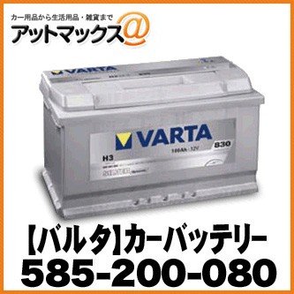 【VARTA バルタ】カーバッテリー 欧州車用 シルバーダイナミック【585-200-080】 {585-200-080[9113]}