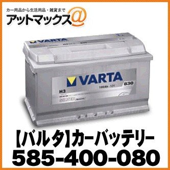 【VARTA バルタ】カーバッテリー 欧州車用 シルバーダイナミック【585-400-080】 {585-400-080[9113]}