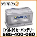 【VARTA バルタ】カーバッテリー 欧州車用 シルバーダイナミック【585-400-080】 {585-400-080[9113]} その1