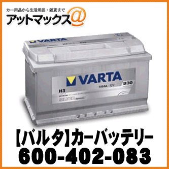 【VARTA バルタ】カーバッテリー 欧州車用 シルバーダイナミック【600-402-083】 {600-402-083[9113]}