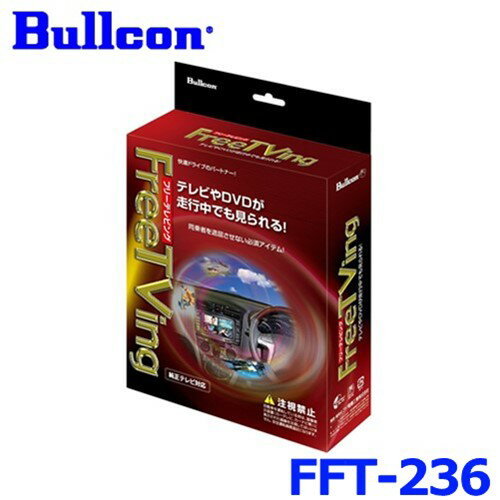 Bullcon ブルコン フジ電機工業 Free TVing フリーテレビング FFT-236 オートタイプ ホンダ ディーラーオプション LXM-237VFLi LXM-237VFNi LXM-232VFEi ステップワゴン