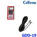 CELLSTAR セルスター GDO-19 カメラ接続コード 4.5m セルスター製ドライブレコーダー専用