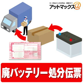 【期限2024年6月30日まで】廃バッテリー処分回収伝票 【1枚に付きバッテリー 1個】 不要になった使用済みバッテリー回収 バッテリー引き取り券