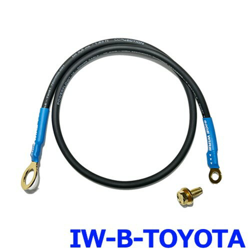 ICE WIRE アイスワイヤー IW-B-TOYOTA ボンネット専用アーシングケーブル トヨタ汎用 プリウス 50系 30系 ヤリス アクア CH-Rなど