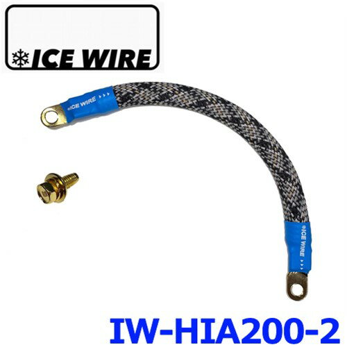 ICE WIRE IW-HIA200-2 ハイエース200系専用 ハイカレントアーシングケーブル　M8リング端子 M8専用アースボルト付