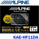 ALPINE アルパイン KAE-HF11DA Zシリーズ 11型フローティングビッグDA DAF11Z専用 指紋防止ARフィルム