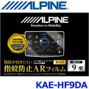 ALPINE アルパイン KAE-HF9DA Zシリーズ 9型フローティングビッグDA DAF9Z専用 指紋防止ARフィルム