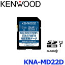 KENWOOD ケンウッド KNA-MD22D 地図更新SDカード2022年版 メモリナビゲーション バージョンアップディスク