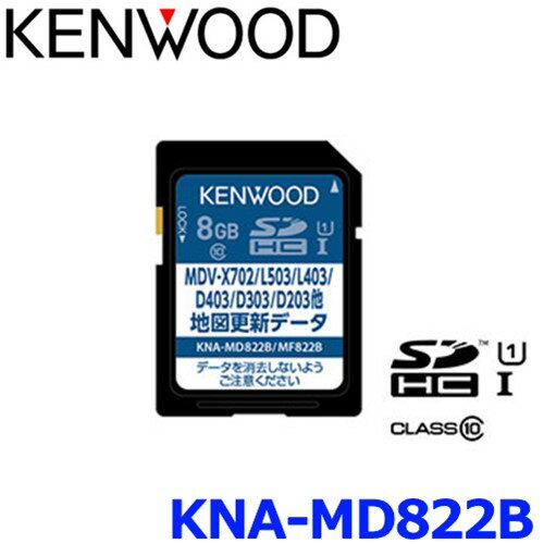 KENWOOD ケンウッド KNA-MD822B 地図更新SDカード2022年版 メモリナビゲーション バージョンアップディスク