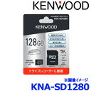 KENWOOD ケンウッド KNA-SD1280 microSDXCメモリーカード マイクロSDカード 128G CLASS10 カードアダプター付属