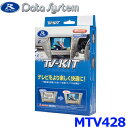 データシステム Data System MTV428 テレビキット 切り替えタイプ アウトランダーPHEV ミツビシ MITSUBISHI