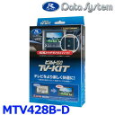 データシステム Data System MTV428B-D テレビキット(ビルトインタイプ) 三菱アウトランダーPHEV GN0W