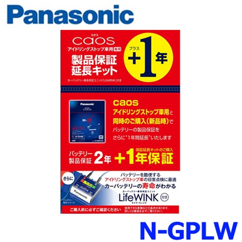 パナソニック N-GPLW 製品保証延長キット ライフウィンク バッテリー寿命判定ユニット アイドリ ...