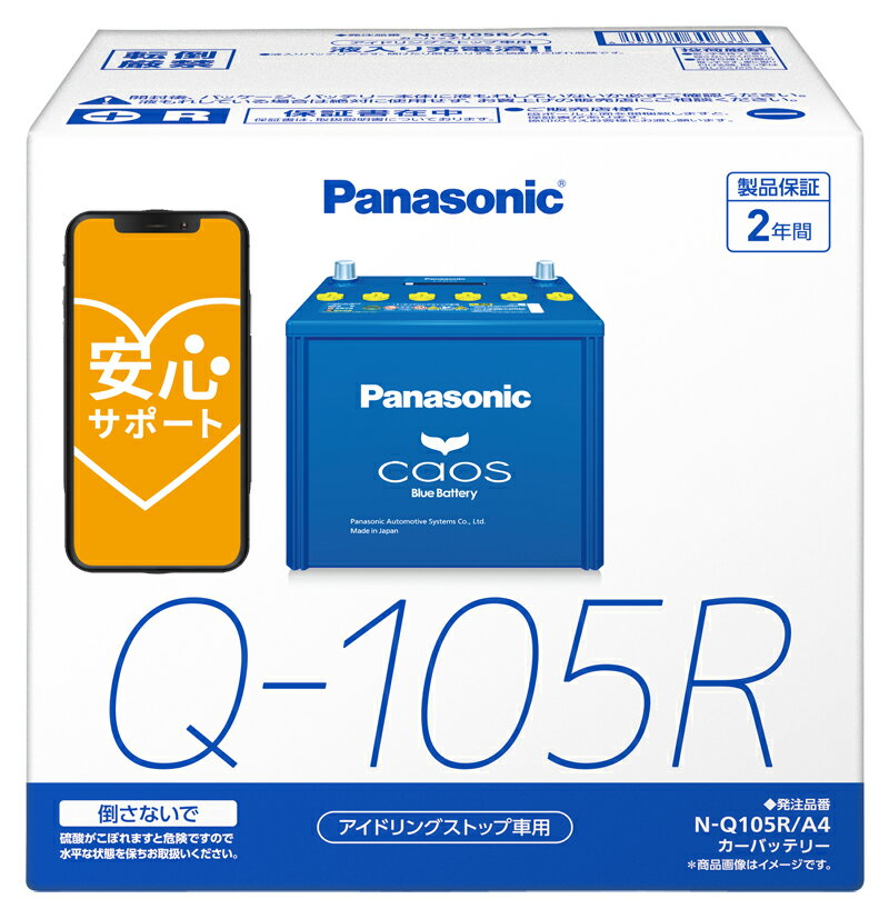 【ブルーバッテリー安心サポート付】パナソニック カーバッテリー N-Q105R/A4 (R端子) カオス アイドリングストップ…