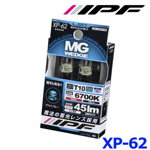 IPF アイピーエフ XP-62 LEDポジションバルブ T10 MGウェッジ 6700K ブライトブルー 車検対応 ゆうパケ発送