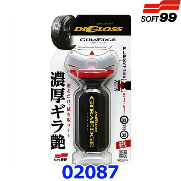 【SOFT99 ソフト99】ディグロス ギラエッジ 平滑で厚みのある光沢被膜を形成するタイヤ用ツヤ出し剤 02087