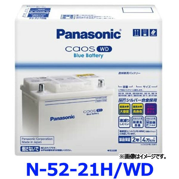 パナソニック カーバッテリー N-52-21H/WD カオス WDシリーズ 欧州車用 52-21H-WD