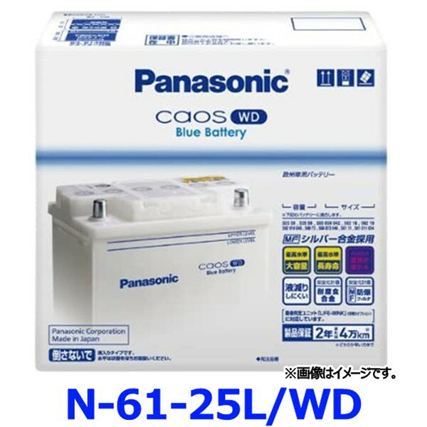 パナソニック カーバッテリー N-61-25L/WD カオス WDシリーズ 欧州車用 61-25L-WD