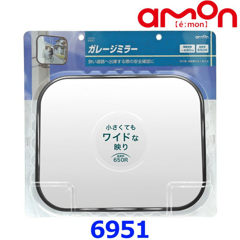 amon エーモン工業 6951 ガレージミラー 角650R 約240×190mm