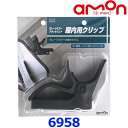 amon エーモン工業 6958 ガレージミラーアタッチメント 屋内用クリップ