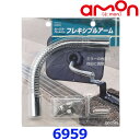 amon エーモン工業 6959 ガレージミラーアタッチメント フレキシブルアーム